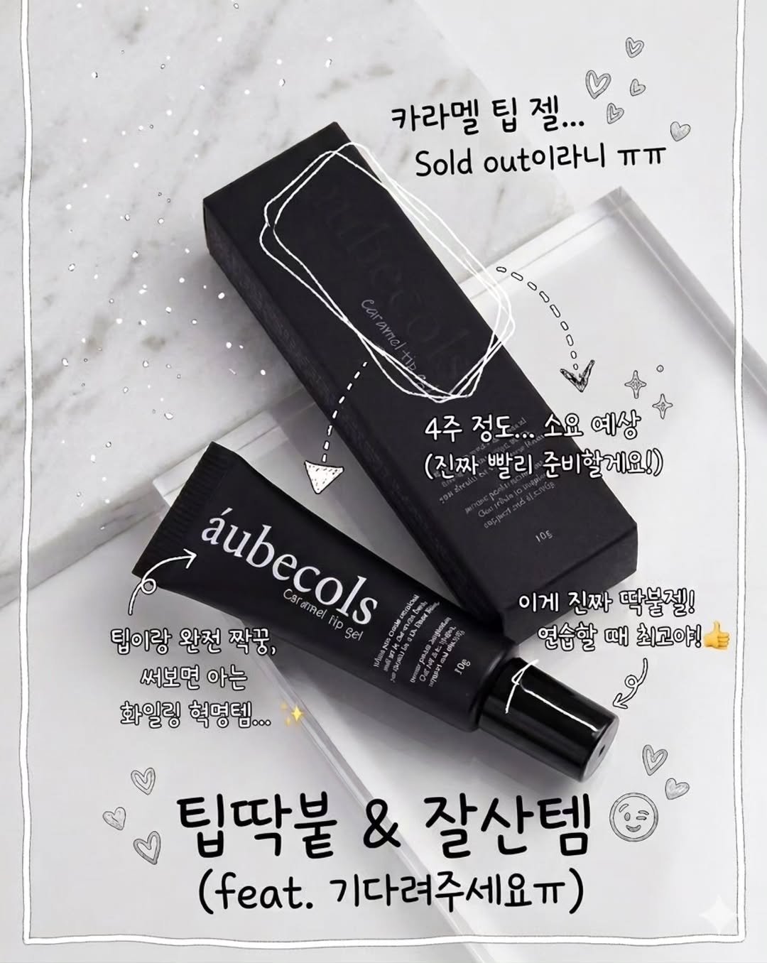 Photo by 블랑블랑 | 자체제작 고퀼리티 네일재료 | on April 26, 2026. May be an image of one or more people, lipstick, hair product, ointment, hand cream and text that says '카라멜 팁 젤... Sold ot이라니 ππ အ်ရိင််က်သ်် 4주 정도... 소요예상 4주정도...소요예상 소요 예상 (진짜 빨리 준비할게요!) áubecols Pi D aubecols 팁이랑 완전 팁이랑완전짝공 짝꿍, se 써보면 아는 화일링 혁명템.. ... 이게 진짜 딱불젤! 연습할 때 최고야! f K 팁딱불 & 잘산템 (feat. 기다려주세요ㅠ)'.