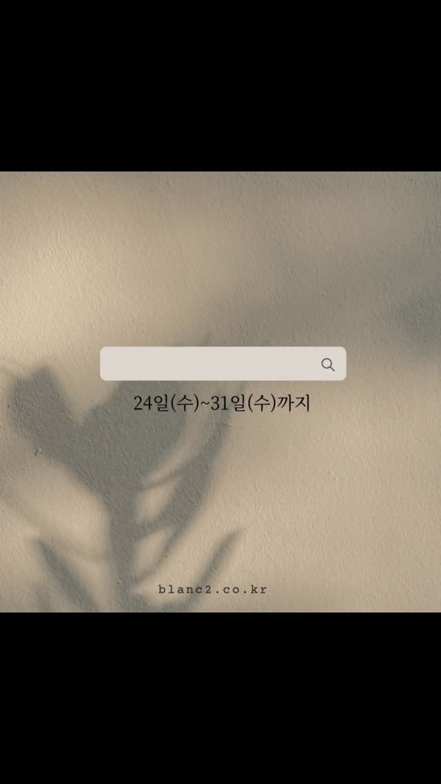 blanc8888 게시물 이미지: 🤍
#세일예고

블랑블랑 자사제품 전체 +
메이유어, 요거트, 프롬, 포브,...