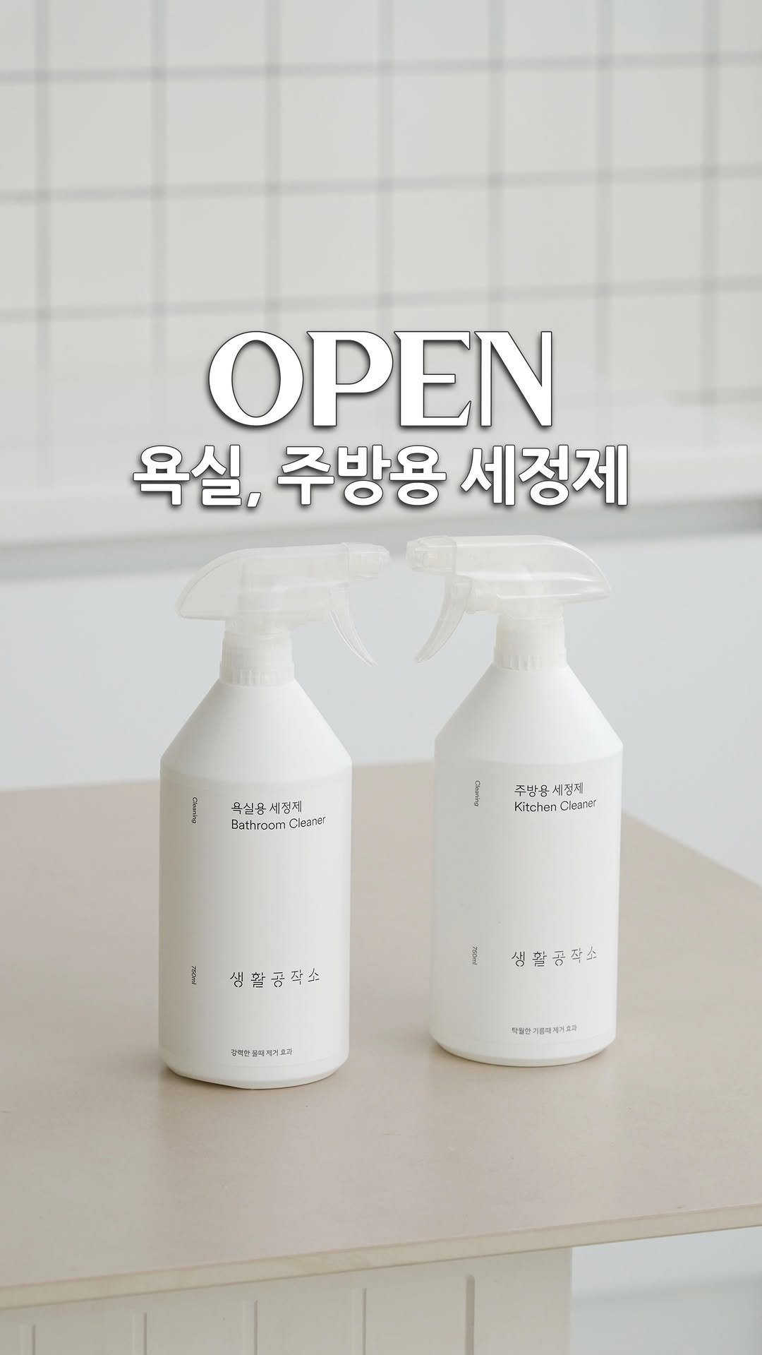 blancdelapin_official 게시물 이미지: ✨공구중✨
골치 아팠던 주방 찌든때, 욕실 물때 
더이상 걱정없이 생공세정제로...
