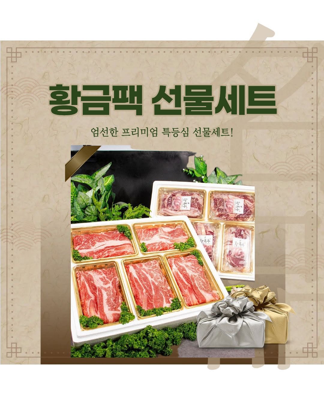 Photo by 블랑드라팡 blanc de lapin on September 26, 2025. May be an image of poster, meat and text that says '황금팩 선물세트 엄선한 프리미엄 특등심 선물세트! នីង'.