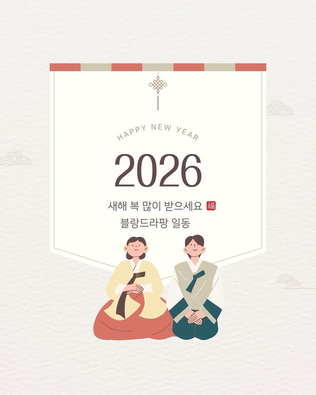 Photo by 블랑드라팡 blanc de lapin in 서울 - Seoul. May be an illustration of one or more people, poster, card, calendar and text that says '၀၀ ФHBpa 禁樂香 保家.. d00 ● HAPPY HAPPY NEW YEAR 2026 새해 복 많이 받으세요 블랑드라팡 일동 እክ'.