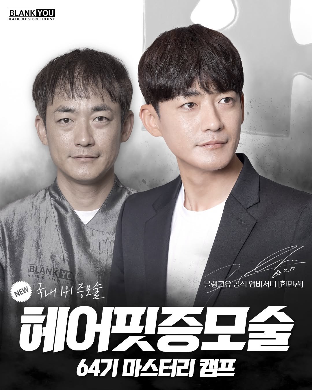 Photo shared by 블랭크유|은파원장|증모술교육|증모강사 on February 10, 2026 tagging @blank_academy. May be an image of ‎poster and ‎text that says '‎BLANK BLANKYOU YOU HAIR DESIAN DESIGN HOUSE BLANKY لأ 0 민강 국내1위증모술 국내 1/١ 증모술 블랭크유 공식 앱버서더 블행고유공식앤버서다화리고] [한민관] NEW 헤어핏증모술 64기 마스터리 캠프‎'‎‎.