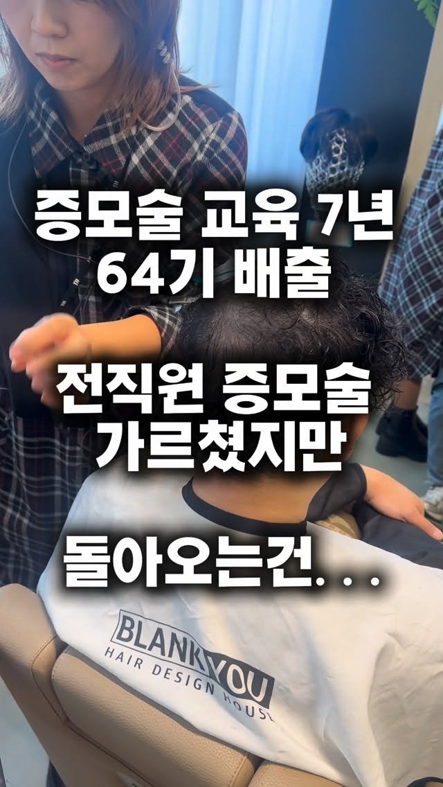 blankyou.eunpa 게시물 이미지: 오늘 오신 고객님은
예전엔 청담 살롱에서 탈모 커버펌을 
꾸준히 하시던...