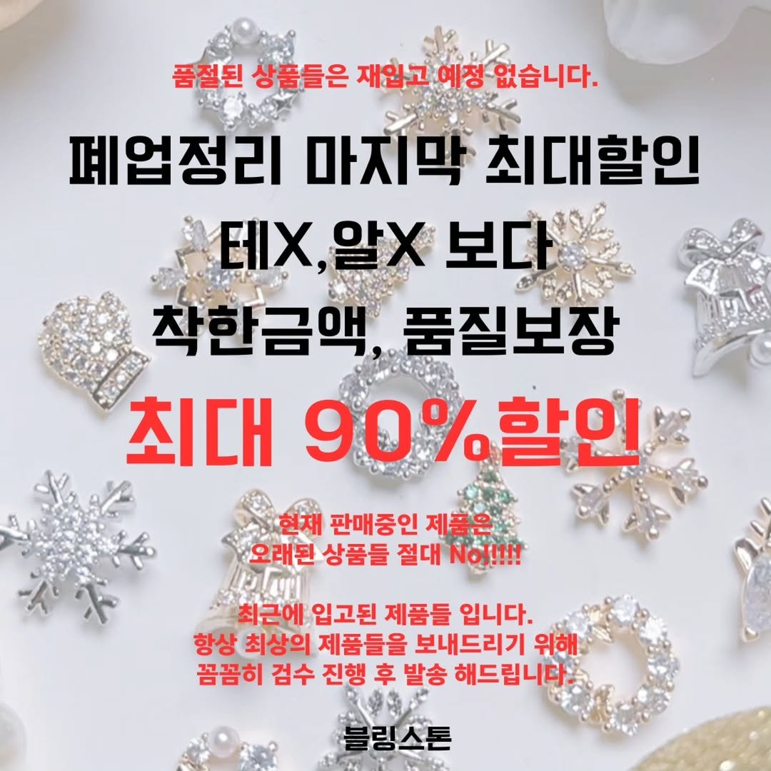 Photo by 대전네일재료 : 네일파츠 : 네일재료 : 블링스톤 on November 11, 2025. May be an image of text that says '품절된 상품들은 재입고 예정 없습니다. 폐업정리 마지막 최대할인 X, 테X,알X 알X 보다 착한금액, 품질보장 최대 90%할인 현재 판매중인 제품은 오래된 상품들 절대 No!!!!! 최근에 입고된 제품들 입니다. 항상 최상의 제품들을 보내드리기 위해 꼼꼼히 검수 진행 후 발송 해드립니다.'.