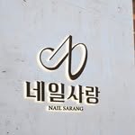 nailsarang_official 프로필 사진