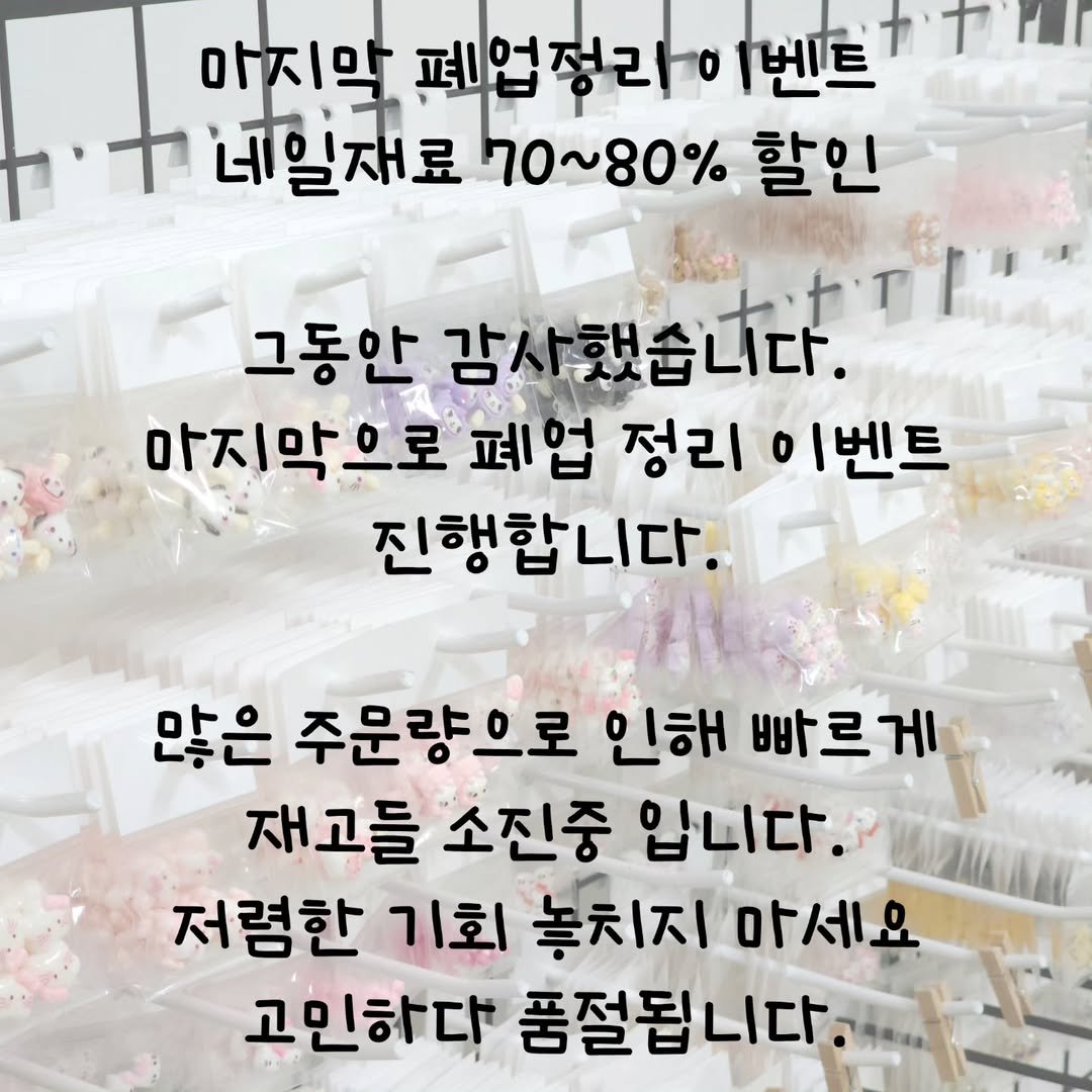 Photo by 대전네일재료 : 네일파츠 : 네일재료 : 블링스톤 on August 02, 2025. May be an image of pie and text that says '마지막 페업정라이 [벤트 네일재료 70~8０％ 할인 그동안 감사했습니다. 마지막으로 폐업 정리 o 1벤트 진행합니다. 많은 주문량으로 인해 빠르 재고들 소진중 입니다. 저렴한 기회 놓치지 아세. 고민하다 품절됩니다 AлaHa'.