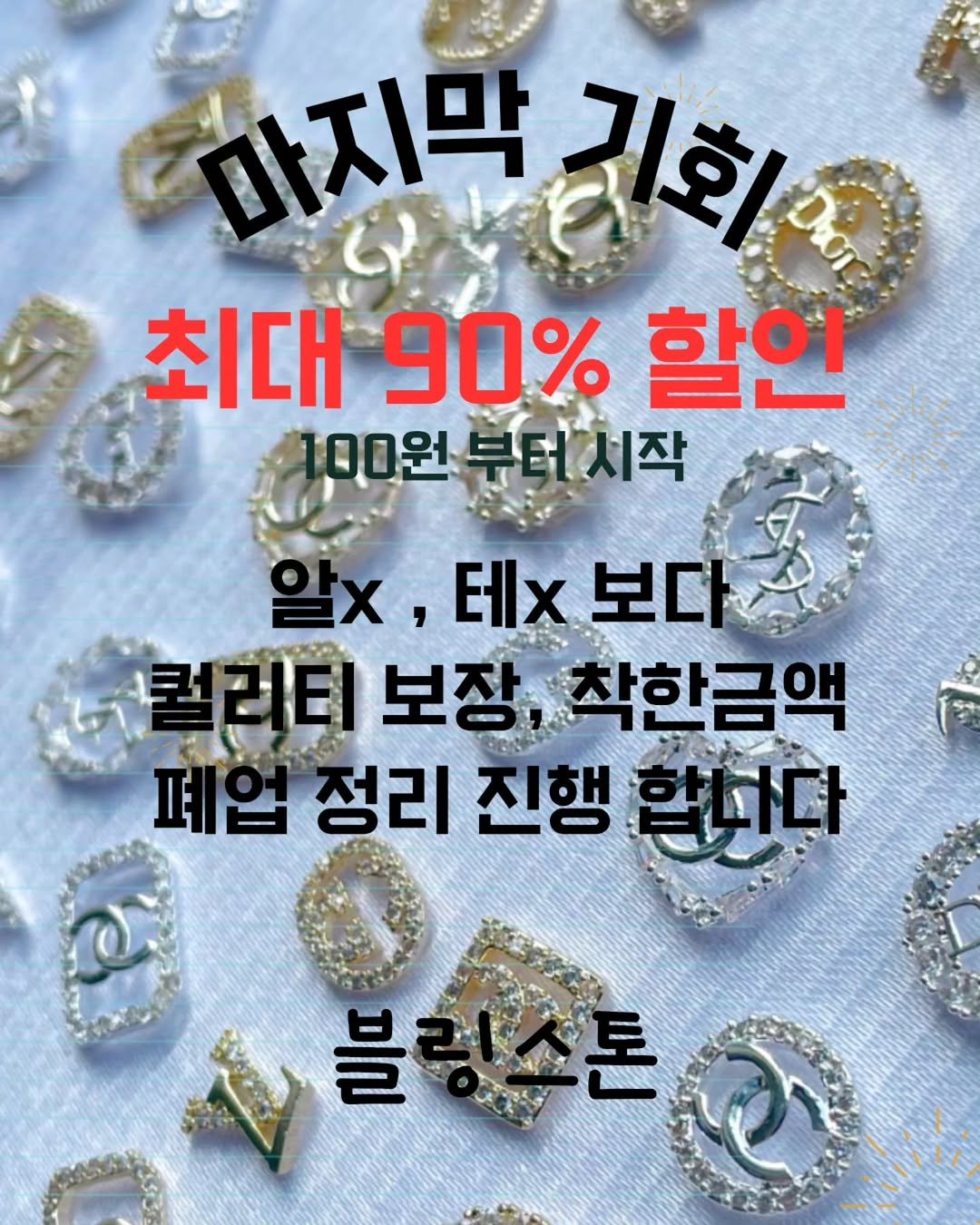 bling__st__ 게시물 이미지: 굿바이 마지막 90% 대박 할인

어마한 대용량에 최대한 저렴한 글리터 
브랜드...