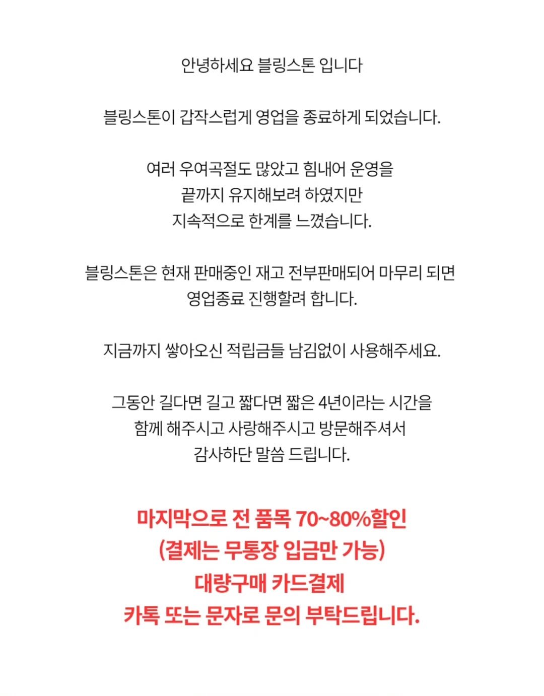 Photo by 대전네일재료 : 네일파츠 : 네일재료 : 블링스톤 on August 02, 2025. May be an image of pie, poster and text that says '안녕하세요 블링스톤 입니다 블링스톤이 갑작스럽게 영업을 종료하게 되었습니다. 여러 우여곡절도 많았고 힘내어 운영을 끝까지 유지해보려 하였지만 지속적으로 한계를 느꼈습니다. 블링스톤은 현재 판매중인 재고 전부판매되어 마무리 되면 영업종료 진행할려 합니다. 지금까지 쌓아오신 적립금들 남김없이 사용해주세요. 그동안 길다면 길고 짧다면 짧은 4년이라는 시간을 함께 해주시고 사랑해주시고 방문해주셔서 감사하단 말씀 드립니다. 마지막으로 전 품목 70~80%할인 (결제는 무통장 입금만 가능) 대량구매 카드결제 카톡 또는 문자로 문의 부탁드립니다.'.