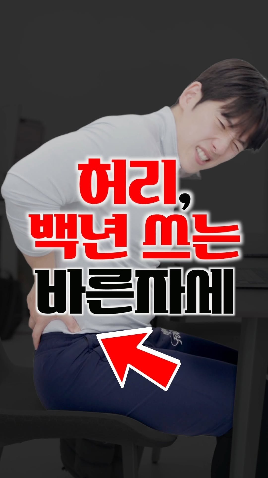 bliss_note 게시물 이미지: 1초만에 바르게 앉게 해드립니다

허리 아픈 사람들 대부분
‘바른 자세’를 잘못...