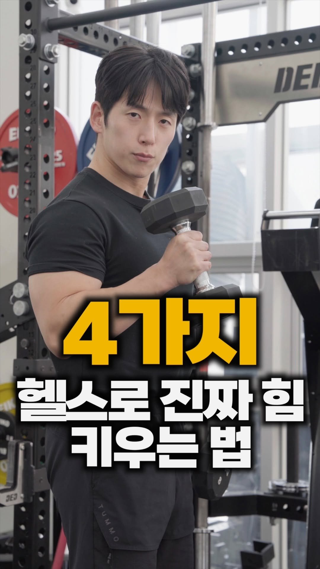bliss_note 게시물 이미지: 근육이 아무리 커도 힘이 약하다면...