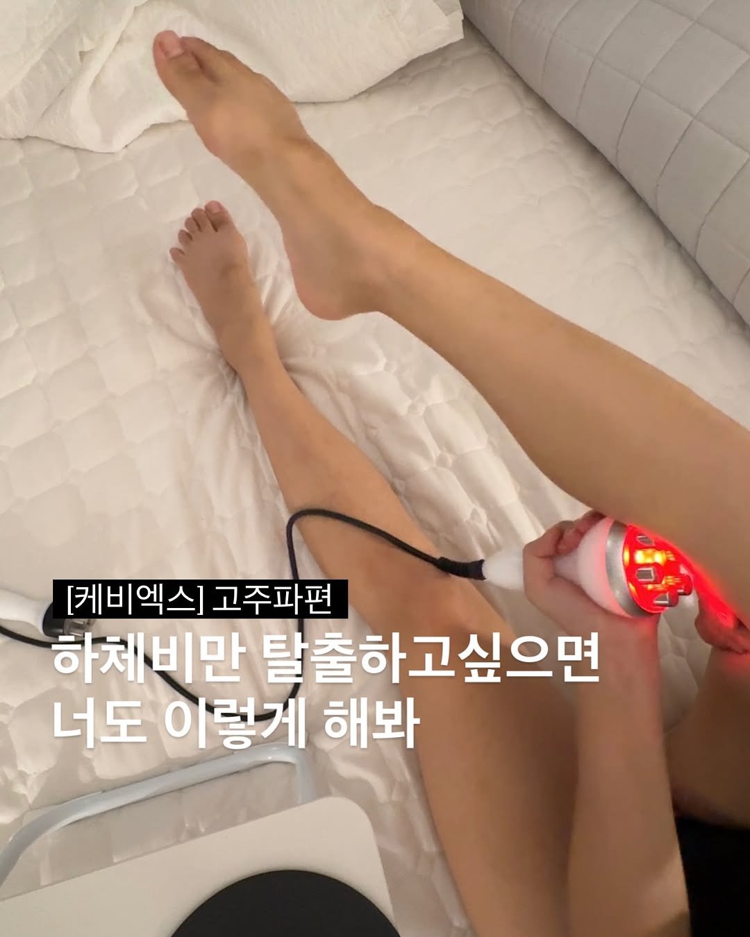 Photo by 최별비 • 다이어트 브랜드 | 디어애프터 on September 15, 2025. May be an image of 1 person and text that says '[케비엑스] 고주파편 하체비만 탈출하고싶으면 너도 이렇게 해봐'.