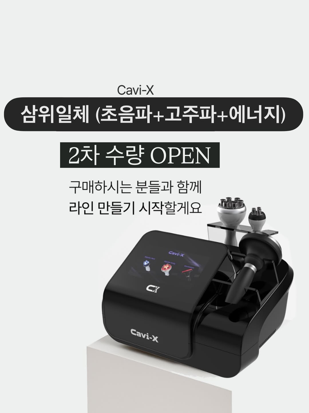 Photo by 최별비 • 다이어트 브랜드 | 디어애프터 on September 25, 2025. May be an image of text that says 'Cavi-X 삼위일체 (초음파- (초음파+고주파+에너지) 고주파 에너지) 2차수량OEN 2차 수량 OPEN 구매하시는 분들과 구매하시는분들과함께 함께 라인 만들기 시작할게요 Cavi-x Cavi-X'.