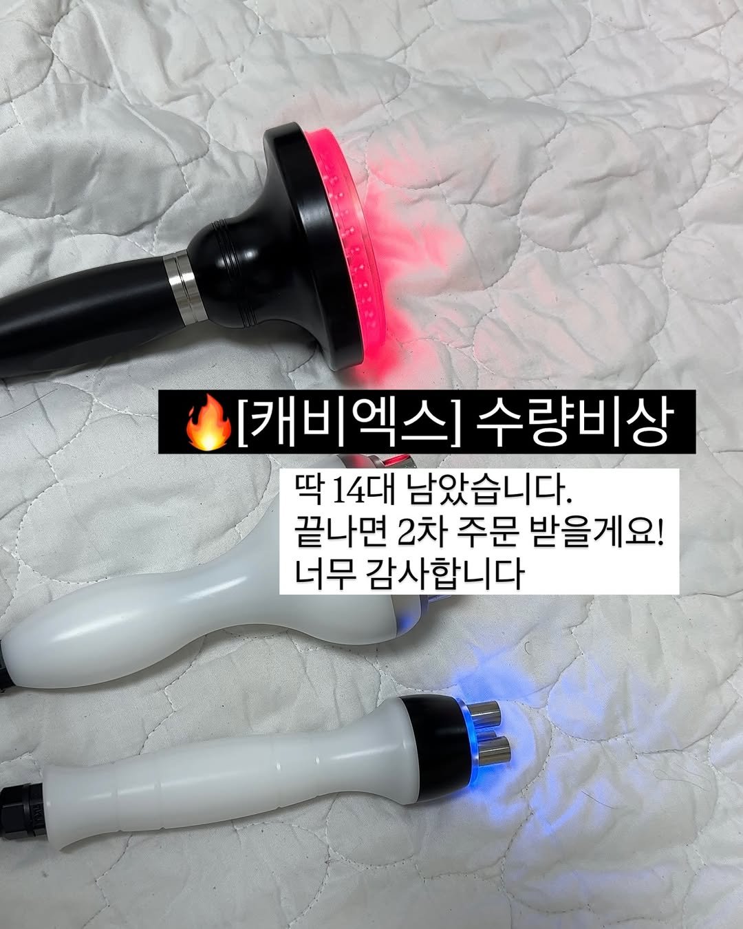 Photo by 최별비 • 다이어트 브랜드 | 디어애프터 on September 15, 2025. May be an image of text that says 'ar [캐비엑스] 수량비상 딱 14대 남았습니다. 끝나면 2차 주문 받을게요! 너무 감사합니다'.
