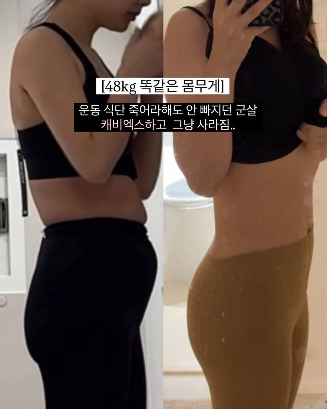 Photo by 최별비 • 다이어트 브랜드 | 디어애프터 on September 14, 2025. May be an image of 2 people and text that says '[48kg 똑같은 몸무게 몸무게 운동 식단 죽어라해도 안 빠지던 군살 캐비엑스하고 그냥 사라짐..'.