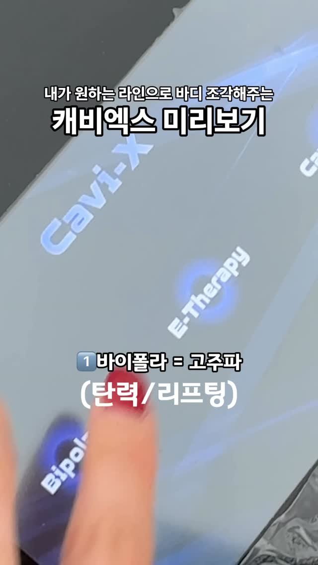 blissb__ 게시물 이미지: 🔥캐비엑스 당일발송

몸도 조각이 가능하다는 것 아세요?
캐비엑스가 지나간...