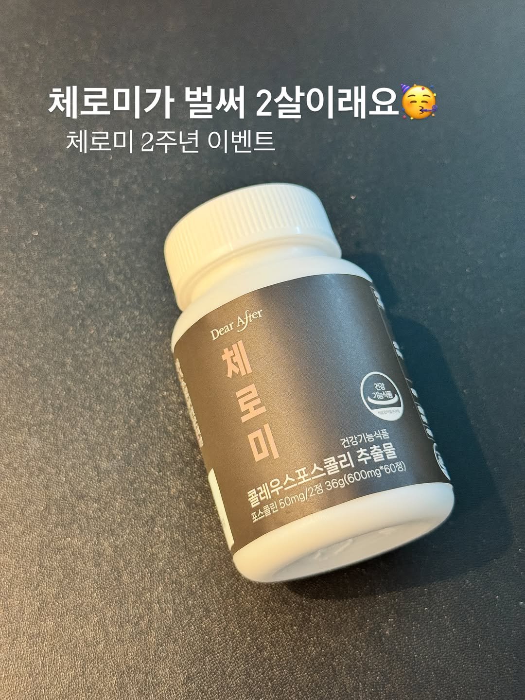 Photo by 최별비 • 다이어트 브랜드 | 디어애프터 on September 29, 2025. May be an image of medicine and text that says '체로미가 벌써 2살이래요 체로미 2주년 이벤트 DearAfter Dear After ter 체 로 건강강 기능식품 時プ 00PL19 건강기능식품 추출물 36g(600mg*60) 60정) 포스콜린 미 콜레우스포스콜리추출 스콜린50mg/2정 50mg/2'.