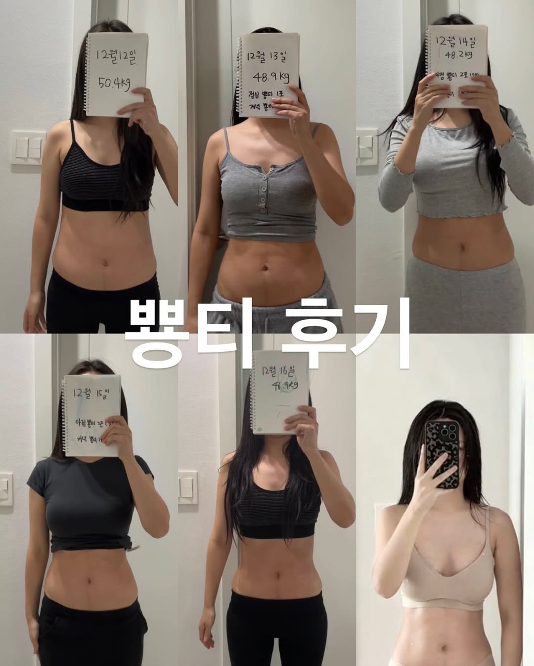 Photo by 최별비 • 다이어트 브랜드 | 디어애프터 on December 22, 2025. May be an image of text that says '12월12일 50.4k9 4kg 50 12월 12월13일 3일 48 48.9kg kg မွး 검삼병티포 포 2월14일 2월 나일 48.2円 48. 鹿響.月 뽕티 12월 후기 뽕티후기 65 12일 12월52 15길" 48.449 아림롱어준 포 아림동 까족별 َ'.