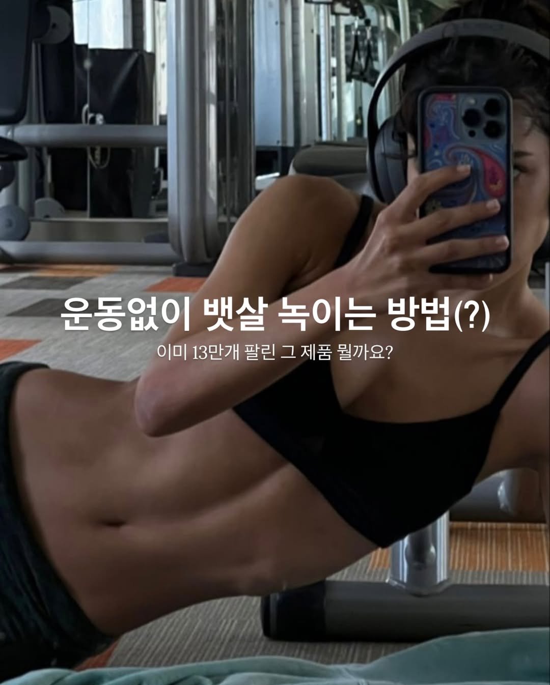 Photo by 최별비 • 다이어트 브랜드 | 디어애프터 on November 10, 2025. May be an image of ‎text that says '‎운동없이 뱃살 녹이는 방법(?) 이미 13만개 팔린 그 제품 뭘까요? ال‎'‎.