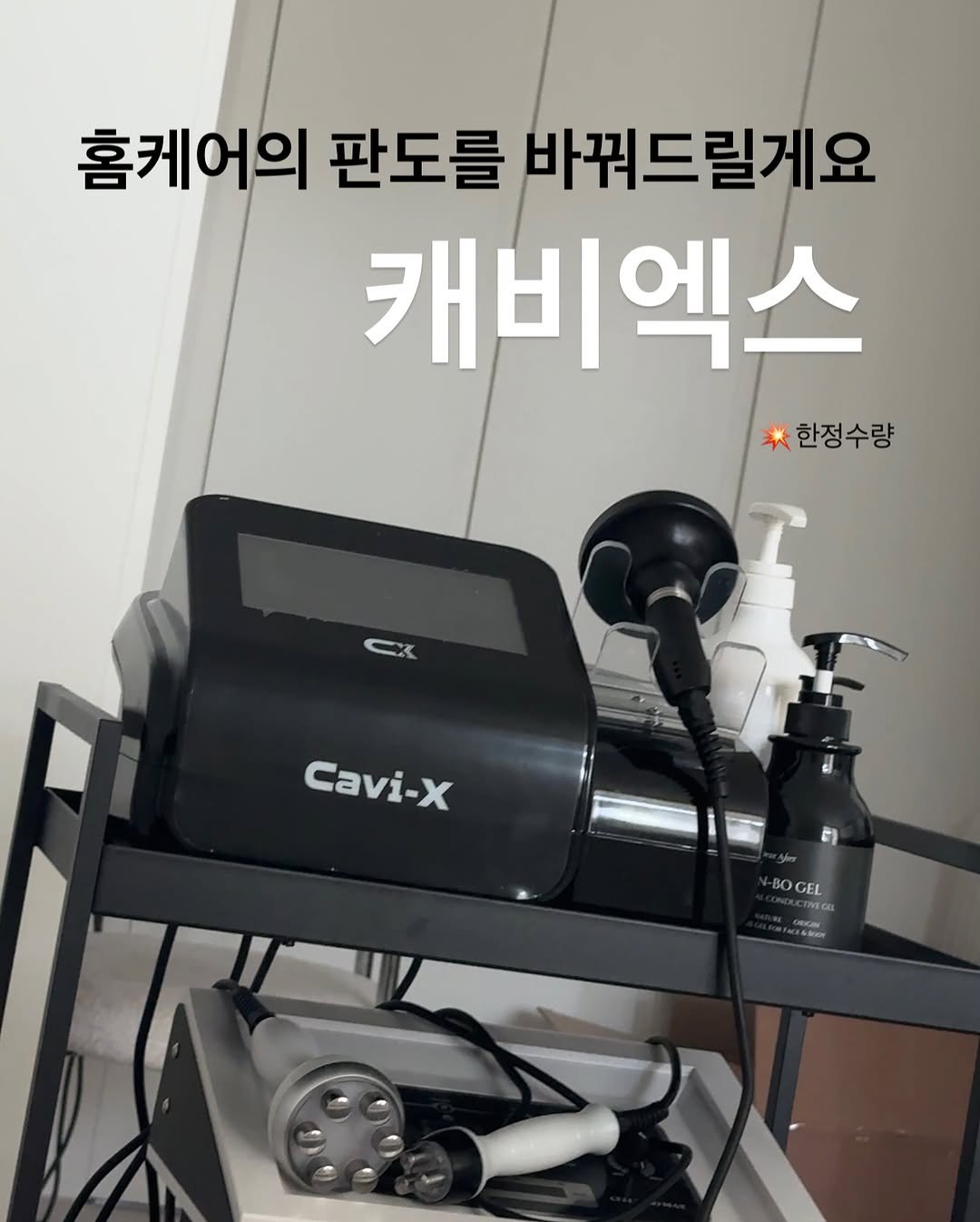 Photo by 최별비 • 다이어트 브랜드 | 디어애프터 on November 13, 2025. May be an image of hair dryer and text that says '홈케어의 판도를 바꿔드릴게요 캐비엑스 한정수량 CK Cavi-x 티 -BOGEL INECO mar'.