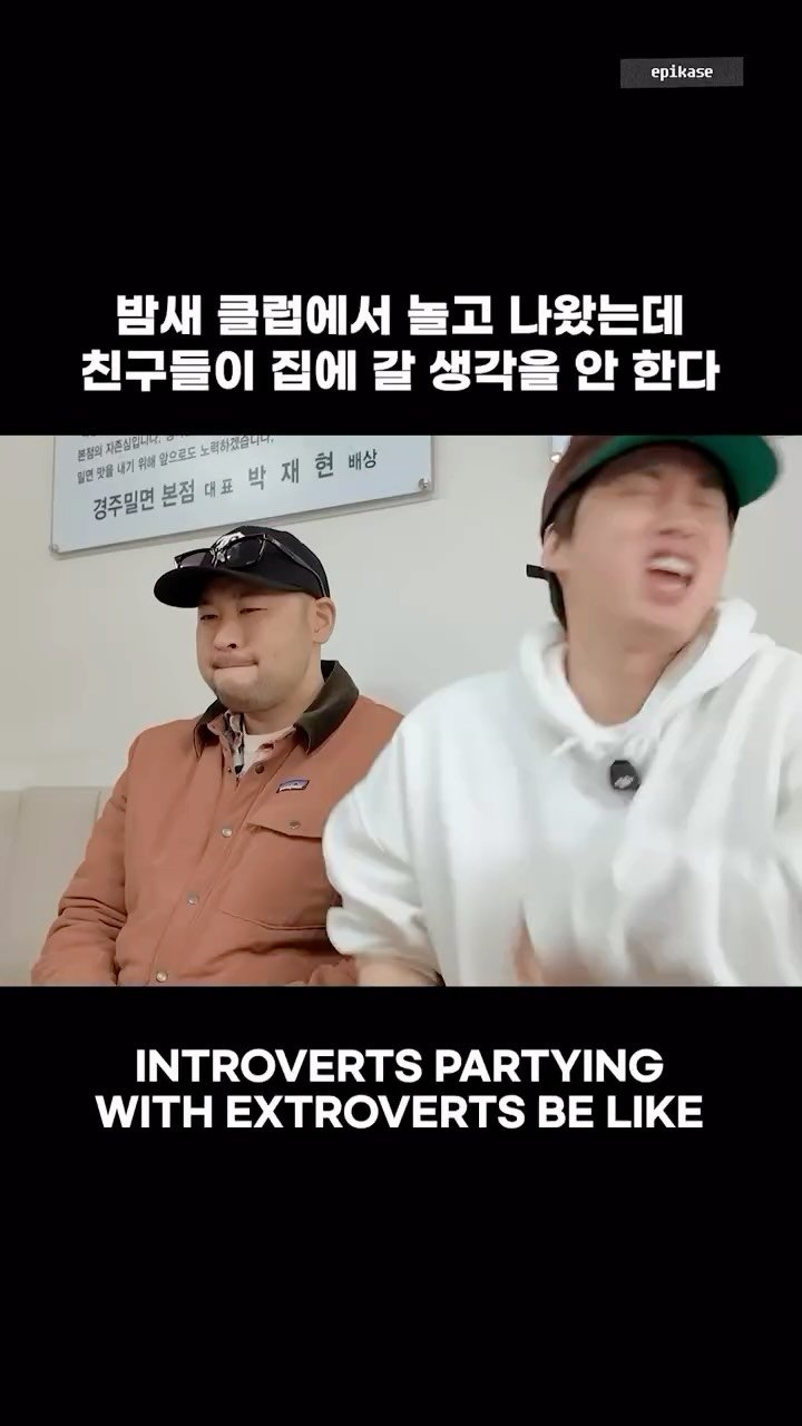 blobyblo 게시물 이미지: 내향인에게는 너무 힘든 텐션…
#epikase #에픽카세 #epikhigh #에픽하이 #불금