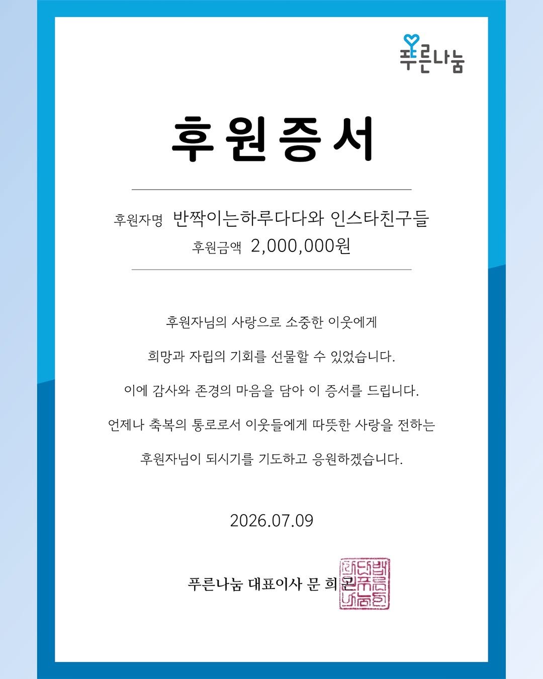 blooming_dada_ 게시물 이미지: 🤍 아홉 번째 후원 소식입니다.

여러분과 함께한 공동구매의 수익 일부를...