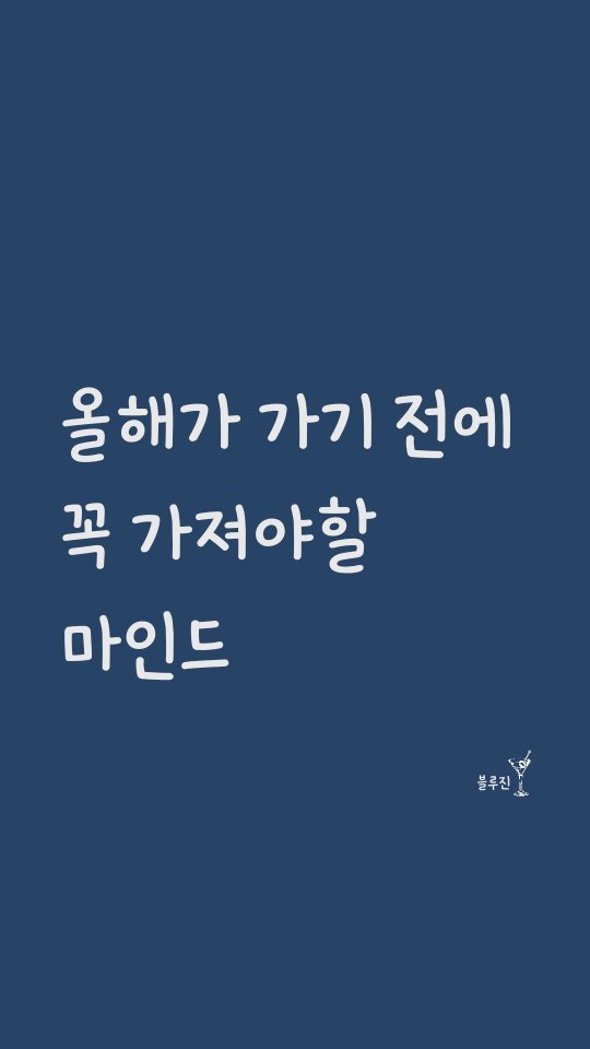 blue._.gin 게시물 이미지: 올해가 가기 전에 꼭 가져야할 마인드 ✨️
⠀
1. 완벽한 순간은 오지 않는다
2....