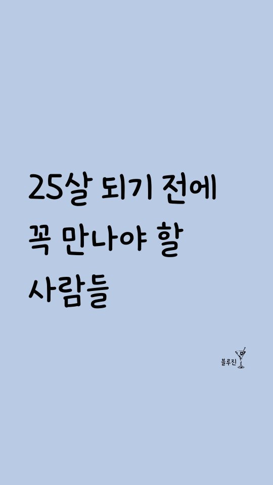 blue._.gin 게시물 이미지: 25살 되기 전에 꼭 만나야 할 사람들✨
⠀
⠀
1. 힘들 때 기댈 수 있는...