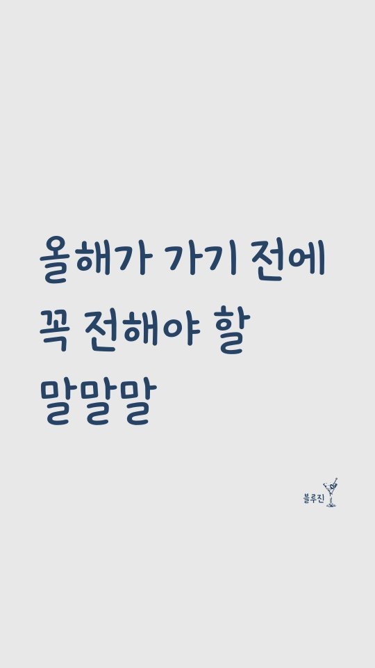 blue._.gin 게시물 이미지: 올해가 가기 전에 꼭 전해야 할 말말말 ✨️
⠀
⠀
1. 널 만나서 다행이야
2....