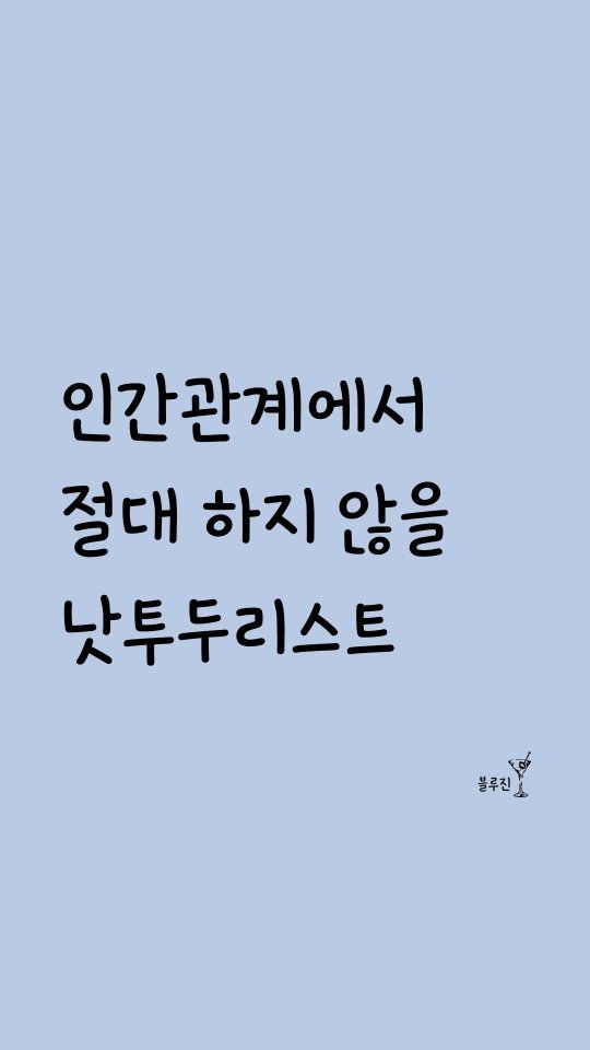 blue._.gin 게시물 이미지: 인간관계에서 절대 하지 않을 낫투두리스트 ✨️
⠀
⠀
1. 무리해서 남의 부탁을...