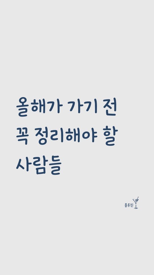 blue._.gin 게시물 이미지: 올해가 가기 전 꼭 정리해야 할 사람들✨️
⠀
1. 나를 응원해 주지 않는...