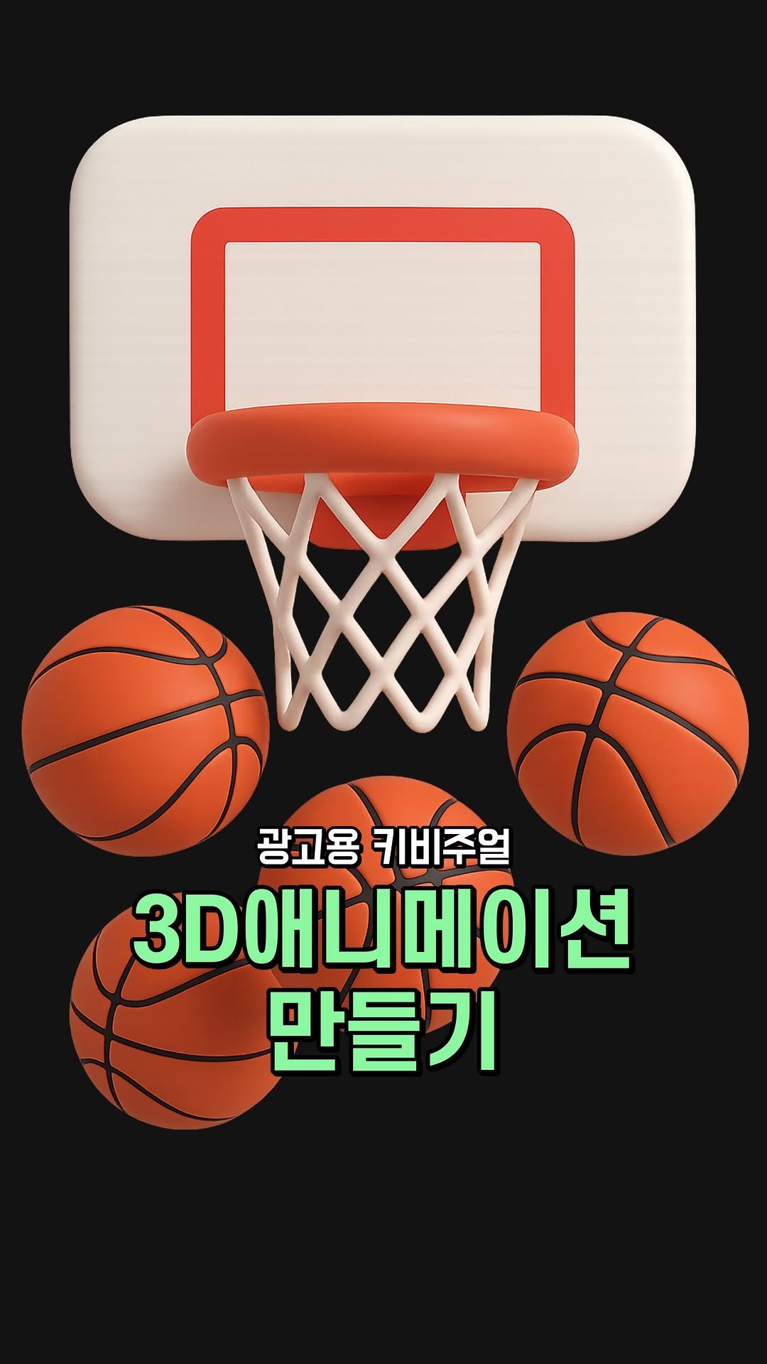 blunge.ai.kr 게시물 이미지: 🏀 단 1분 만에 완성되는 농구 3D 애니메이션 광고!

토스 프로덕트 디자이너...