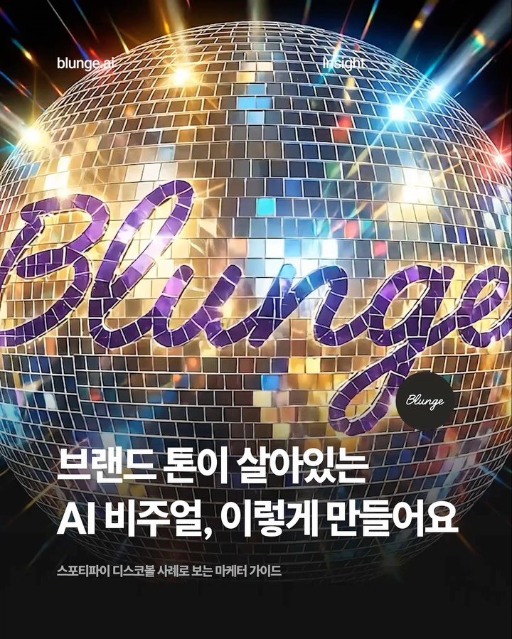 blunge.ai.kr 게시물 이미지: 브랜드 캠페인 비주얼을 만들 때 가장 어려운 건 “예쁘게 만드는 것”보다. 브랜드...