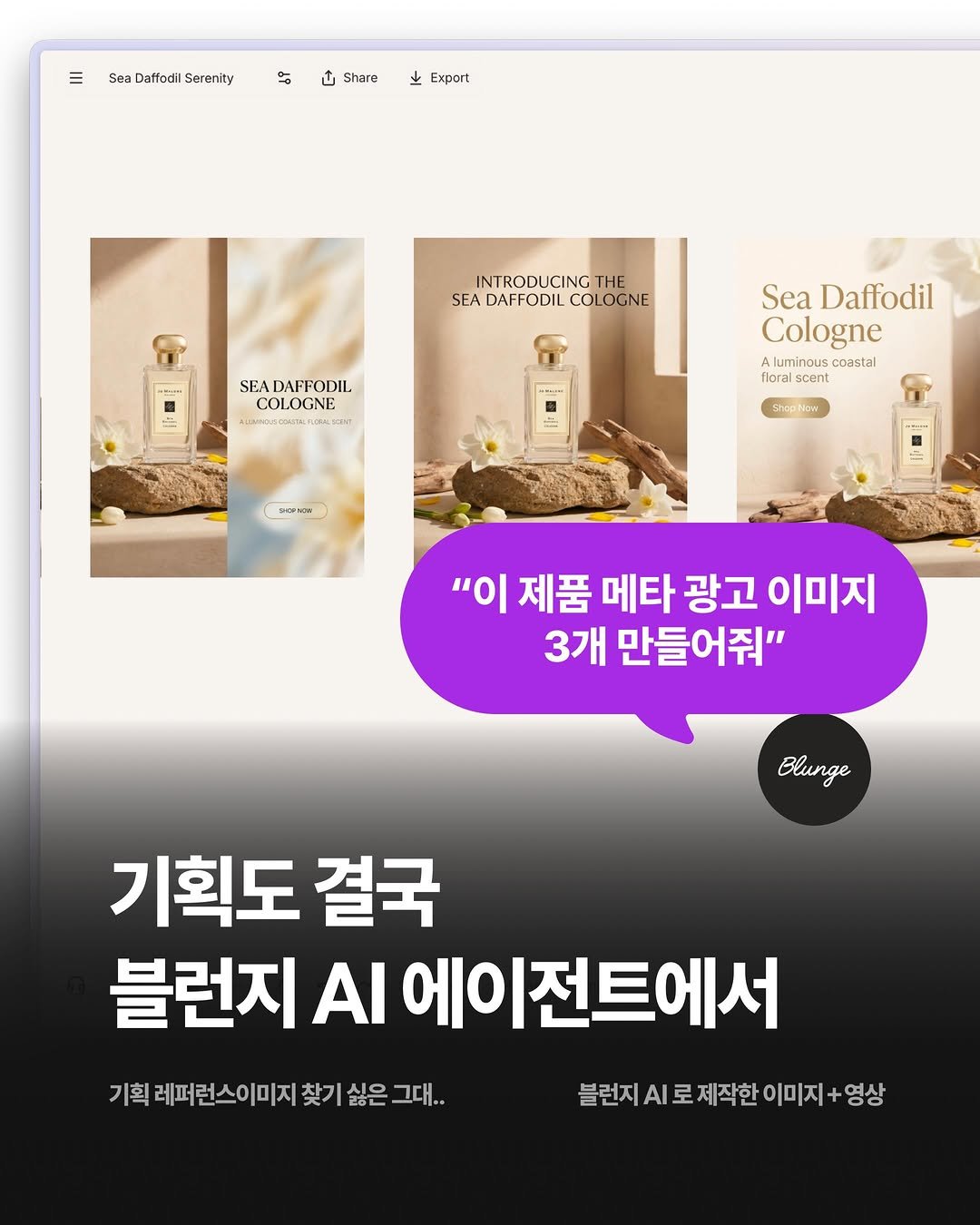 blunge.ai.kr 게시물 이미지: ”아니, 이 제품 메타 광고 이미지 3개 만들어 달라고.“ 이렇게 오늘도 AI와...