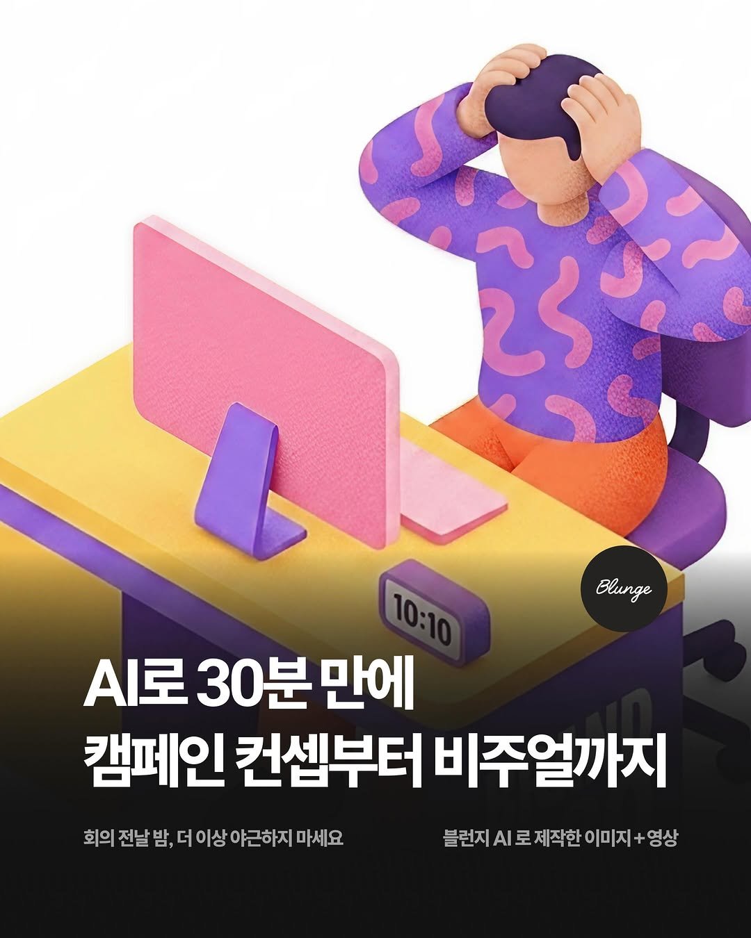 blunge.ai.kr 게시물 이미지: ”내일 아침 회의인데, 컨셉만 있고 그림이 없다.“

1인 마케터라면 한 번쯤 해본...