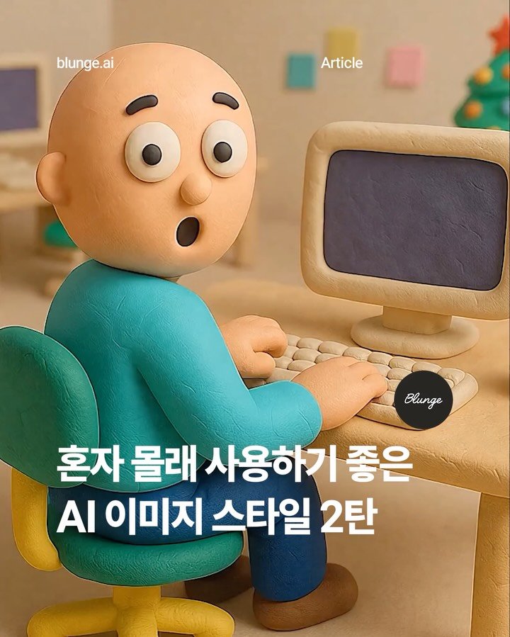 blunge.ai.kr 게시물 이미지: AI 이미지 만들고 싶은데, 막상 어떤 스타일로 만들어야 할지 막힐 때...
