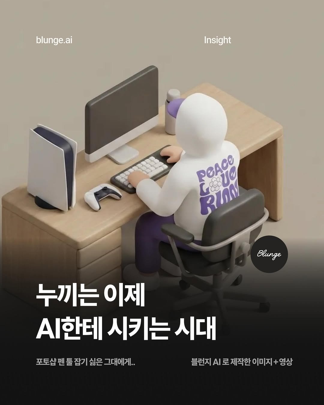 blunge.ai.kr 게시물 이미지: 포토샵 펜 툴 잡기 싫은 그대에게..
누끼는 이제 AI한테 시키는 시대예요.

누끼...