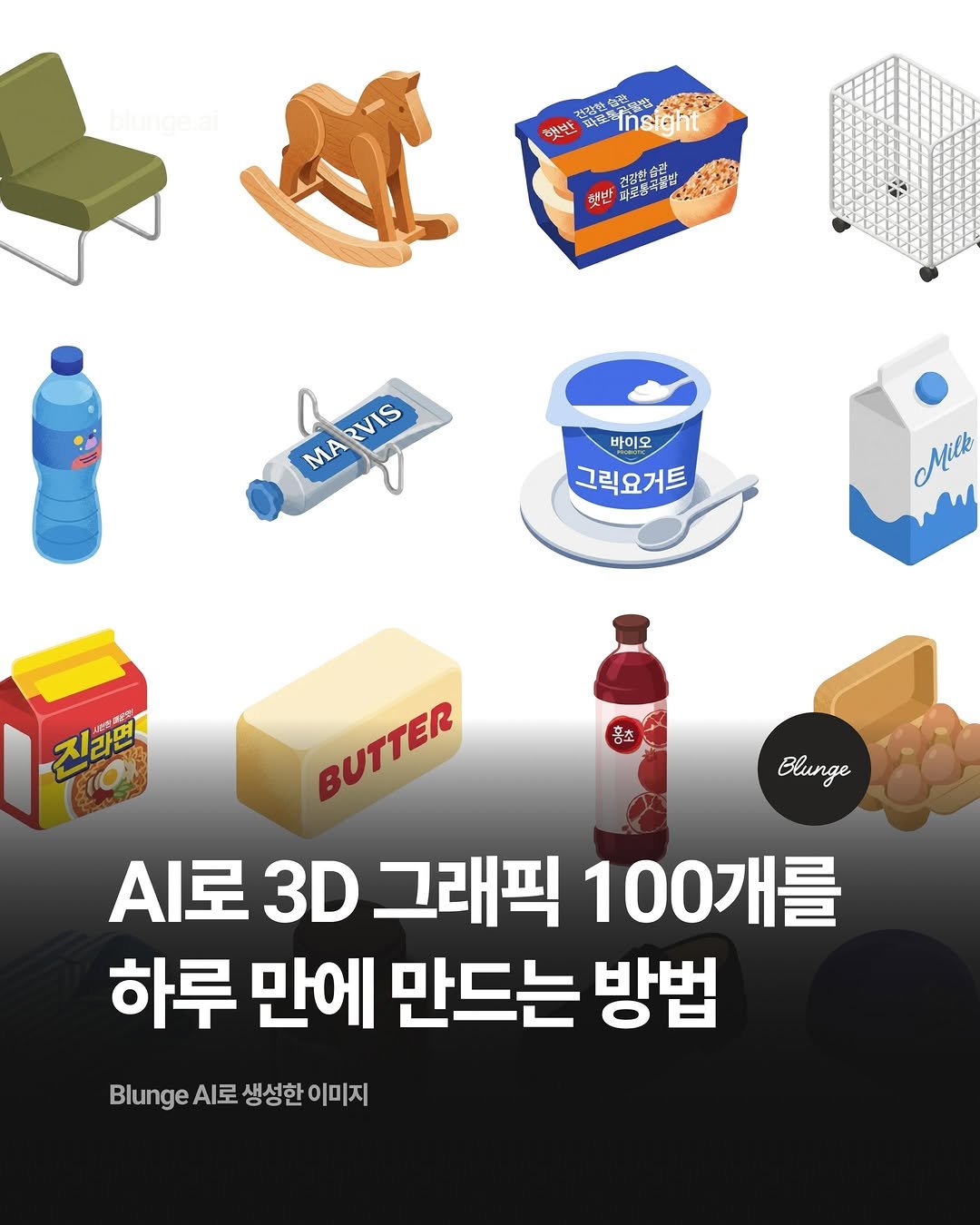 blunge.ai.kr 게시물 이미지: 🎶 3D 아이콘 100개가 필요할 때, 보통 외주를 맡기거나 직접 모델링하거나...