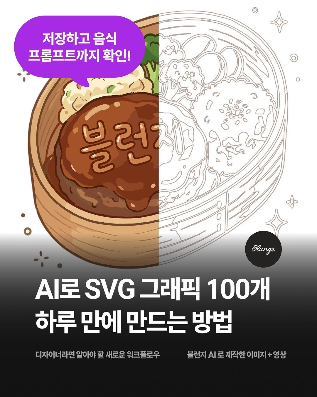 blunge.ai.kr 게시물 이미지: SVG 하나 만드는 데 30분씩 쓰고 있나요? 

🥲 일러스트레이터 켜고, 펜툴...