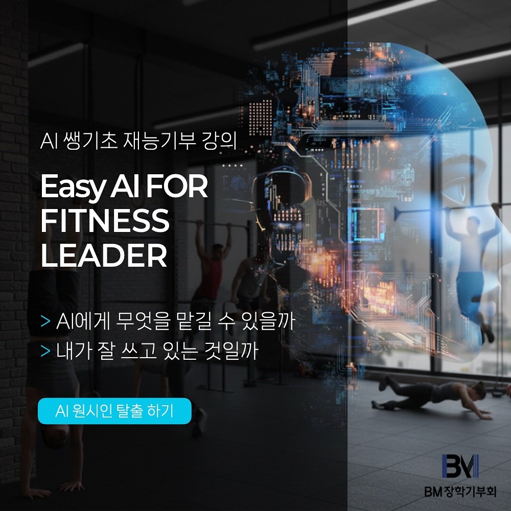 Photo by 박 주형 | 스포츠산업 9년차, 웰니스에 진심❤️‍🔥 on October 15, 2025. May be an image of sports equipment, poster and text that says '생기초재능기부 쌩기초 재능기부 강의 Easy EasyAIFOR EALEOR AI FOR FITNESS LEADER >A에게 무엇을 맡길 수 있을까 >내가잘쓰고 내가 잘 쓰고 있는 것일까 A원시인탈출하기 Al 원시인 탈출 하기'.