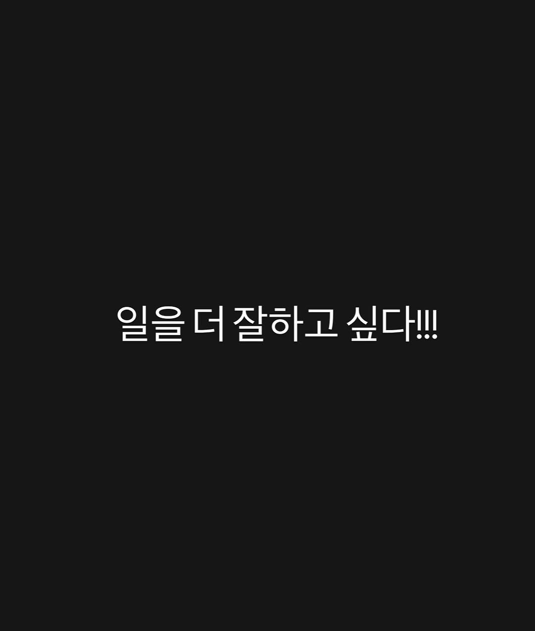 Photo by 박 주형 | 스포츠산업 9년차, 웰니스에 진심❤️🔥 on July 02, 2025. May be an image of text that says '일을 일을더잘ㅎ 더 잘하고 싶다!!!'.