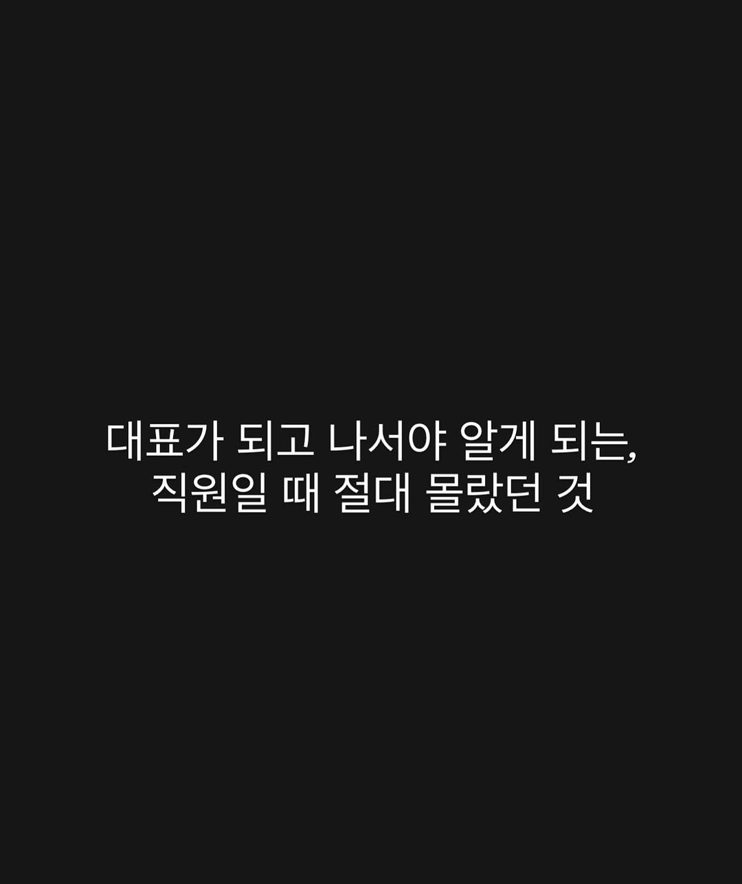 Photo by 박 주형 | 스포츠산업 9년차, 웰니스에 진심❤️‍🔥 on October 13, 2025. May be an image of text that says '대표가 되고 나서야 알게 되는, 직원일 때 절대 몰랐던 것'.