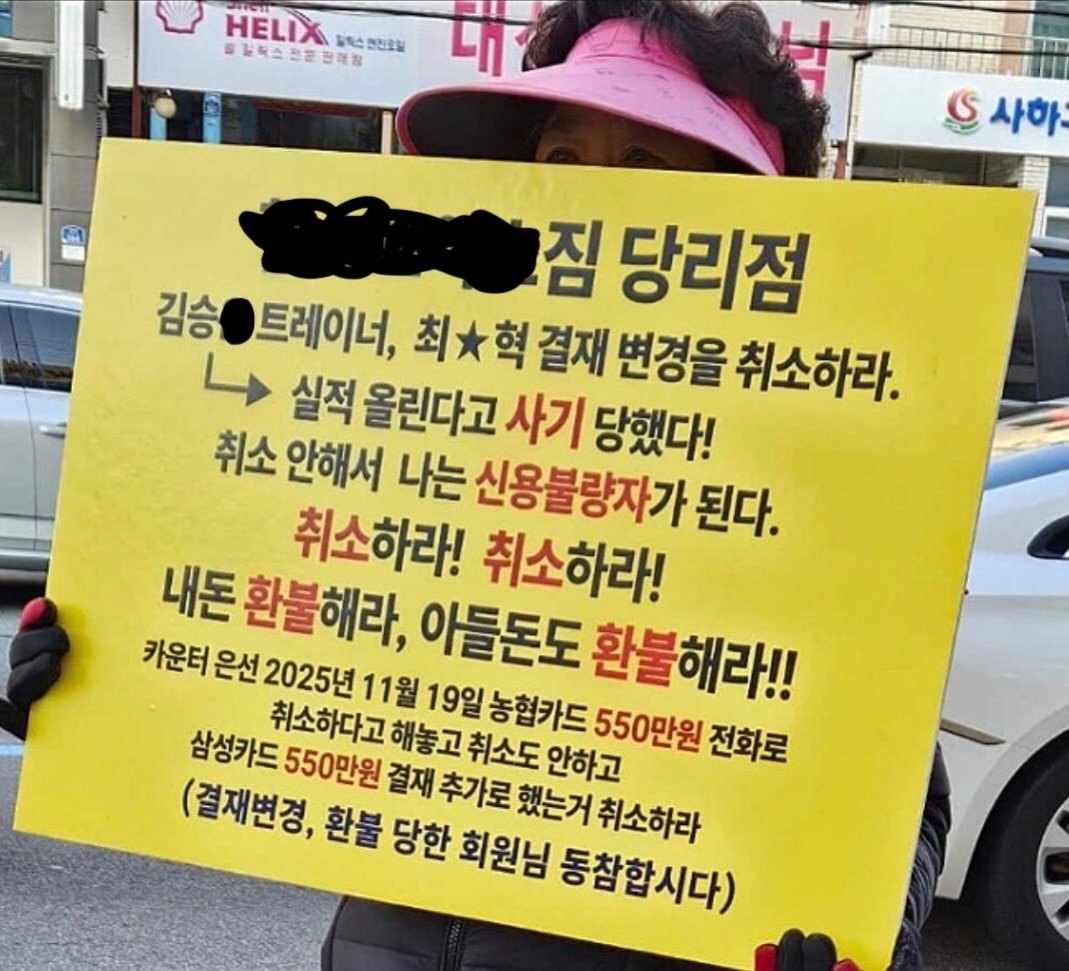 Photo by 박 주형 | 🇰🇷스포츠산업 9년차, 웰니스에 진심❤️‍🔥 on November 26, 2025. May be an image of text that says 'HELIX HELIX &틱캔진오일 프조육소전문관역 판매장 6사하. S 사하, 김승. 트레이너, 최*혁 결재 변경을 취소하라. 짐 당리점 실적 올린다고 사기 당했다! 취소 안해서 나는 신용불량자가 된다. 취소하라! 취소하라! 내돈 환불해라 아들돈도 환불해라!! 카운터 은선 2025년 11월 19일 농협카드 삼성카드550만원 삼성카드 550만원 취소하다고 해놓고 취소도 안하고 550만원 전화로 (결재변경, 환불 당한 회원님 동참합시다) 결재 추가로 했는거 취소하라'.