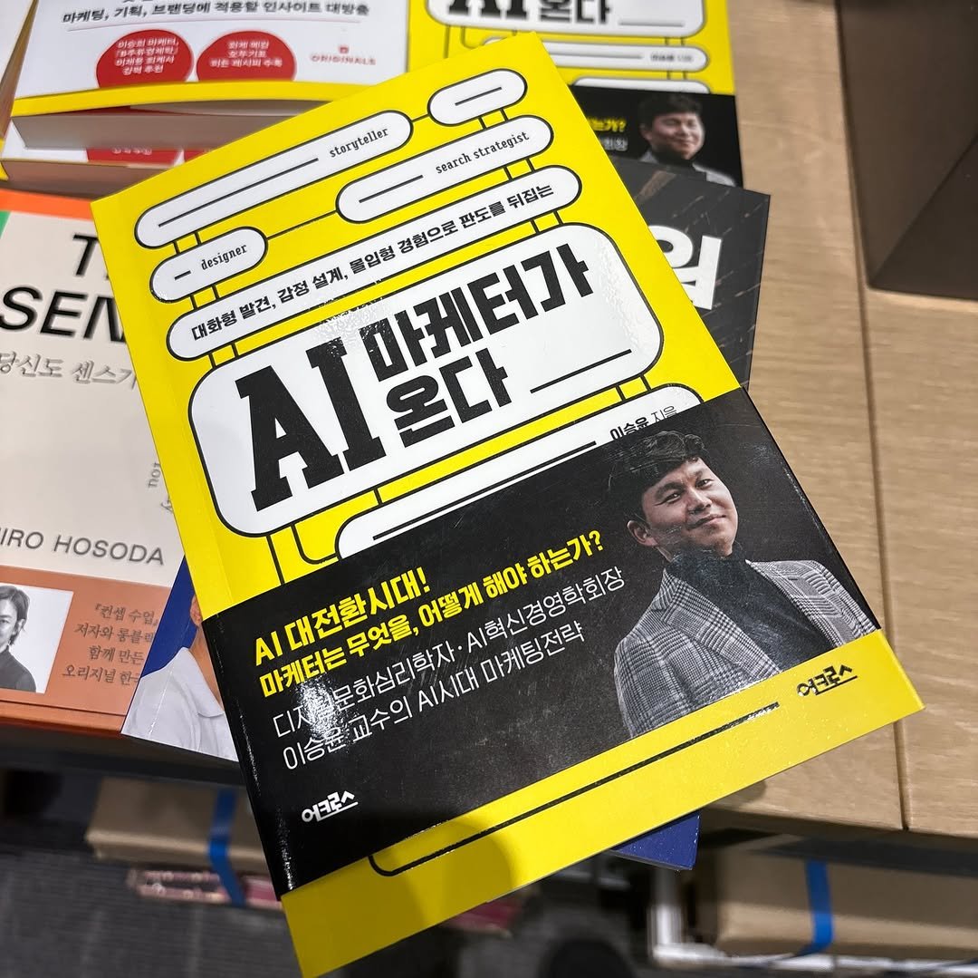 Photo by 박 주형 | 🇰🇷스포츠산업 9년차, 웰니스에 진심❤️‍🔥 on December 31, 2025. May be an image of magazine, poster, newspaper, book, newsstand and text that says '마케팅, 刀個， 브래럴메 時車書 인사이트 개방을 耐色 बাঃ ORIGINALE ma storytellar trategist searth T SEA 당신도센스기 당신도 센스가 뒤젊은 판도를 경청으로 designer 감정 쓸계, 마케터가 인형 대화명 A혼다 온다 빨건, 秘冷会 በኒወዱኤናን AS RO HOSODA 대전환시대! 마케터는무엇을, 어떻게 A/혁신경영학회장 Al혁신경: 마케팅전략 해야 하는가? AI 디저문 이승훈 이승훈교수의 정문화심리학자 화심리학자 ΑΙΛΙΣΗ 어크콘스 '연섬수업 『인산 저자와 함께 만든 오리지널 हুस 어크스'.