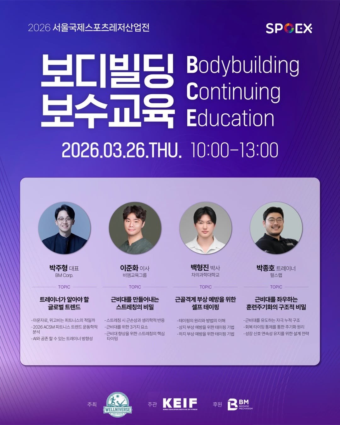 Photo shared by 박 주형 | 🇰🇷스포츠산업 10년차, 웰니스에 진심❤️‍🔥 on February 15, 2026 tagging @victor_pulse, @bm_prehab, @bm_specialist, @kim_pulse, and @keif__official. May be an image of poster and text that says '2026 서울국제스포츠레저산업전 SPOEX 보디빌딩 Bodybuilding 보수교육 Education Continuing 2026.03.26.THU. 10:00-13:00 박주형 대표 BMCorp 이준화 이사 비영교육그룹 TOPIC 백형진 박사 차외과학대학교 TOPIC 트레이너가알아야 할 알아야 글로벌트렌드 글로벌 트렌드 박종호 트레이너 펼스랩 TOPIC 근비대를 만들어내는 스트레칭의비 비밀 -미운지국, 위고비는 피드니스의 적원하 -2028 ACSM피트니스트 트렌드운 운동학적 분석 와 존 TOPIC 근골격계부상예방을위 위한 셀프테이핑 수있는 트레이너 방향성 -스드레칭 레징시근손성자생리회적반? 시근손싱과 생리학적반동 -근비대를 3가지요 황상을 한스트레침의 혁심 근비대를 그비대를좌우하는 훈련주기화의구 구조적 비밀 원리와 태이팡의원리와 방법의 이하 남예방을 위한데이팅 법 예님을 -하지부상예방을 이한테이핑 법 성장 -근비대를 1를유도하는자누적구조 유도하는 홍제를 통한 특하 한주기회 연속섬유 대한성 계전 전력 주최 WELLNIVERSE つ.に東性 주관 KEIF 후원 BM'.