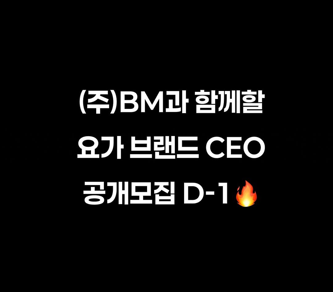 Photo by 박 주형 | 스포츠산업 9년차, 웰니스에 진심❤️🔥 on August 13, 2025. May be an image of text that says '(주) (주)과 함께할 요가 브랜드 CEO 공개모집 D-1'.