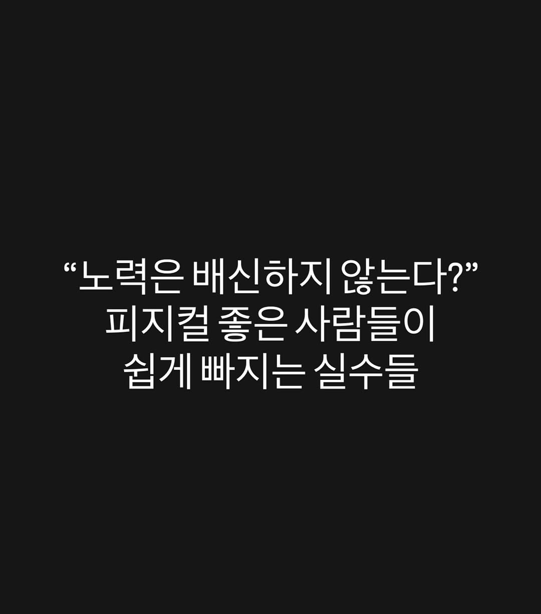 Photo by 박 주형 | 스포츠산업 9년차, 웰니스에 진심❤️‍🔥 on October 31, 2025. May be an image of text that says '고력은 배신하지 않는다?" 피지컬 좋은 사람들이 쉽게 빠지는 실수들'.