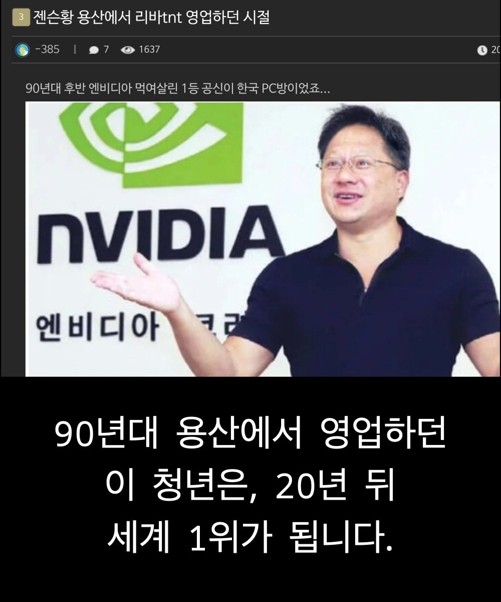 Photo by 박 주형 | 🇰🇷스포츠산업 10년차, 웰니스에 진심❤️‍🔥 on February 16, 2026. May be an image of text that says '젠슨황 용산에서 리바tnt 영업하던 시절 -385 1637 90년대 후반 엔비디아 먹여살린 1등 공신이 한국 PC방이었죠... nVIDIA 엔비디아 크리 90년대 용산에서 영업하던 이 청년은, 20년 뒤 세계 1위가 됩니다.'.