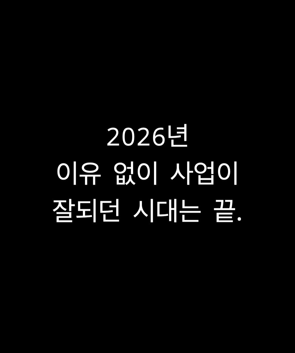 Photo by 박 주형 | 🇰🇷스포츠산업 9년차, 웰니스에 진심❤️‍🔥 on December 21, 2025. May be an image of text that says '2026년 이유 없이 사업이 잘되던 시대는 끝.'.