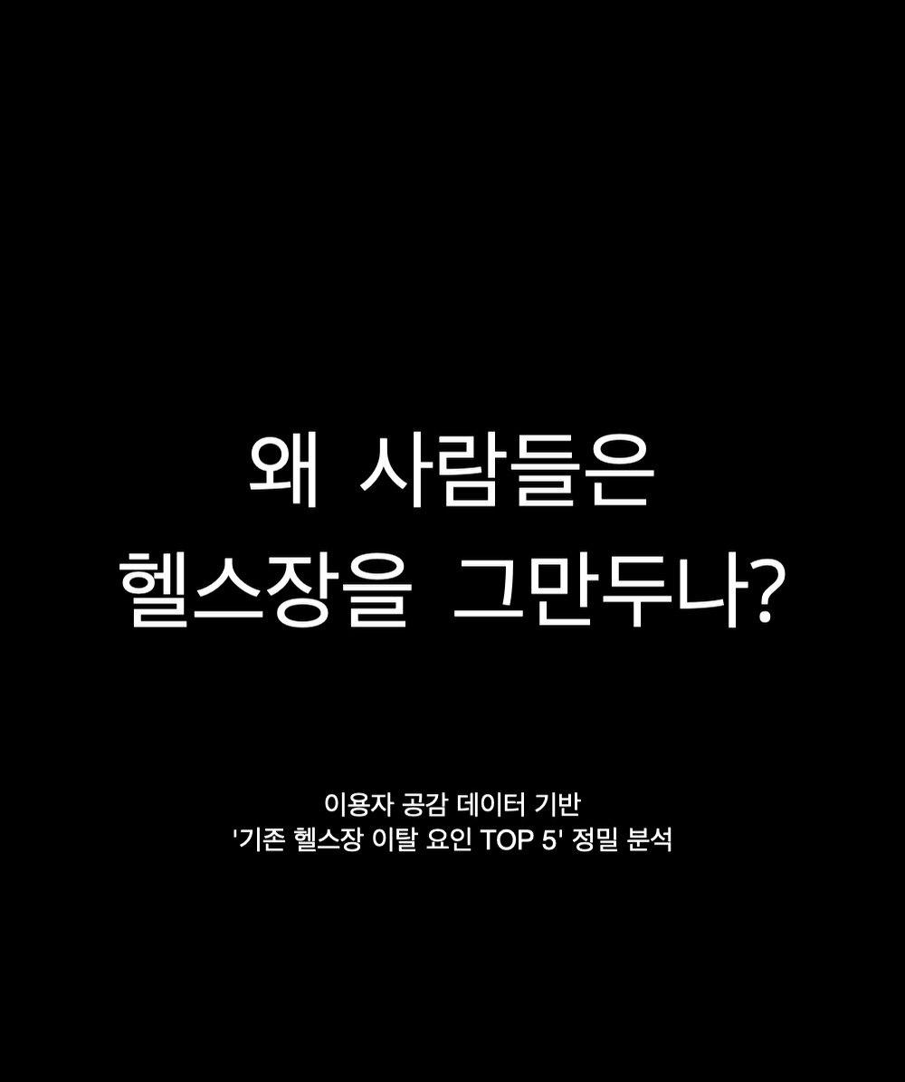 Photo by 박 주형 | 🇰🇷스포츠산업 9년차, 웰니스에 진심❤️‍🔥 on December 27, 2025. May be an image of text that says '왜 사람들은 헬스장을 그만두나? 이용자 공감 데이터 기반 '기존 헬스장 이탈 요인 TOP 5' 정밀 분석'.