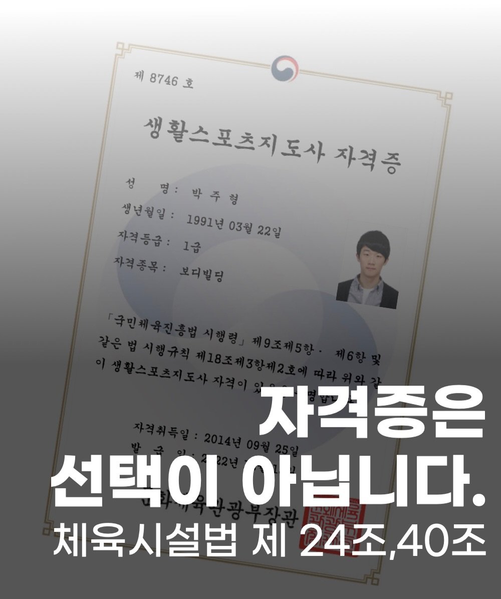 Photo by 박 주형 | 🇰🇷스포츠산업 10년차, 웰니스에 진심❤️‍🔥 on February 11, 2026. May be an image of text that says '제 8746 제8746호 호 생활스포츠지도사 생활스포츠 자격증 성 명:박주형 명 박주형 생년월일: 1991년 03월 22일 자격등급: 자격등급:1급 1급 자격종목: 보디빌딩 자격증은 선택이 아닙니다. 체육시설법 제 24조 24조,40조 40조'.